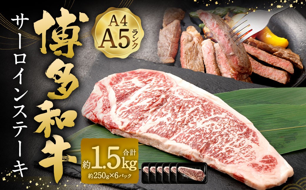 【A4・A5】博多和牛 サーロインステーキ 約1.5kg（約250g×6パック）