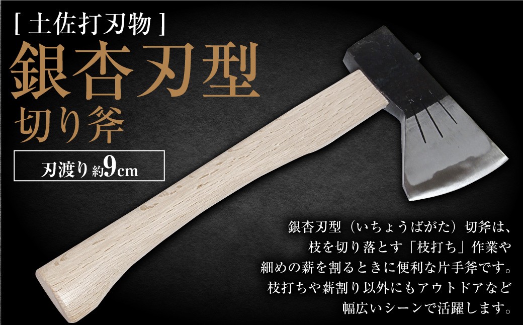 【土佐打刃物】銀杏刃型 切り斧 刃長9cm