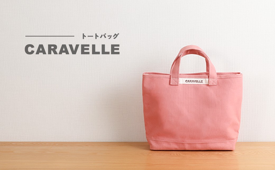 【CARAVELLE】トートバッグ（col.コーラル）