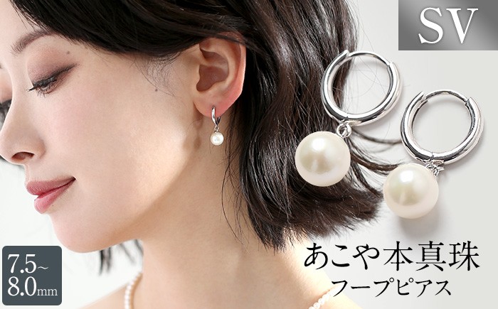 あこや真珠 ピアス 7.5-8.0mm SV アコヤ真珠 パール フープ キャッチレス レディース アクセサリー シルバー