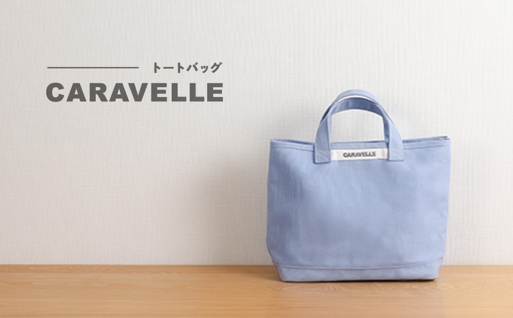 【CARAVELLE】トートバッグ（col.サックス）