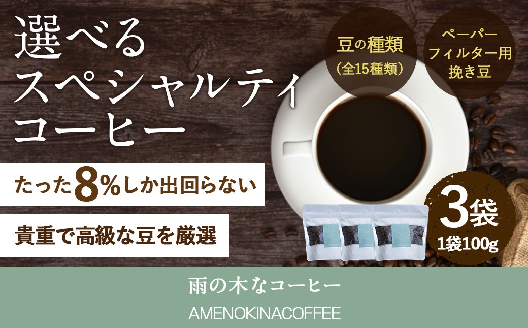 【雨の木なコーヒー】選べる スペシャルティコーヒー豆 3袋 ご家庭用
