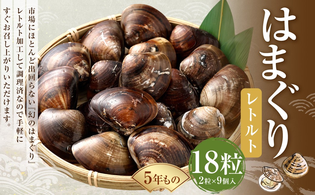 5年もの 桑名産 はまぐり 2粒×9個入 計18粒（ レトルト ）