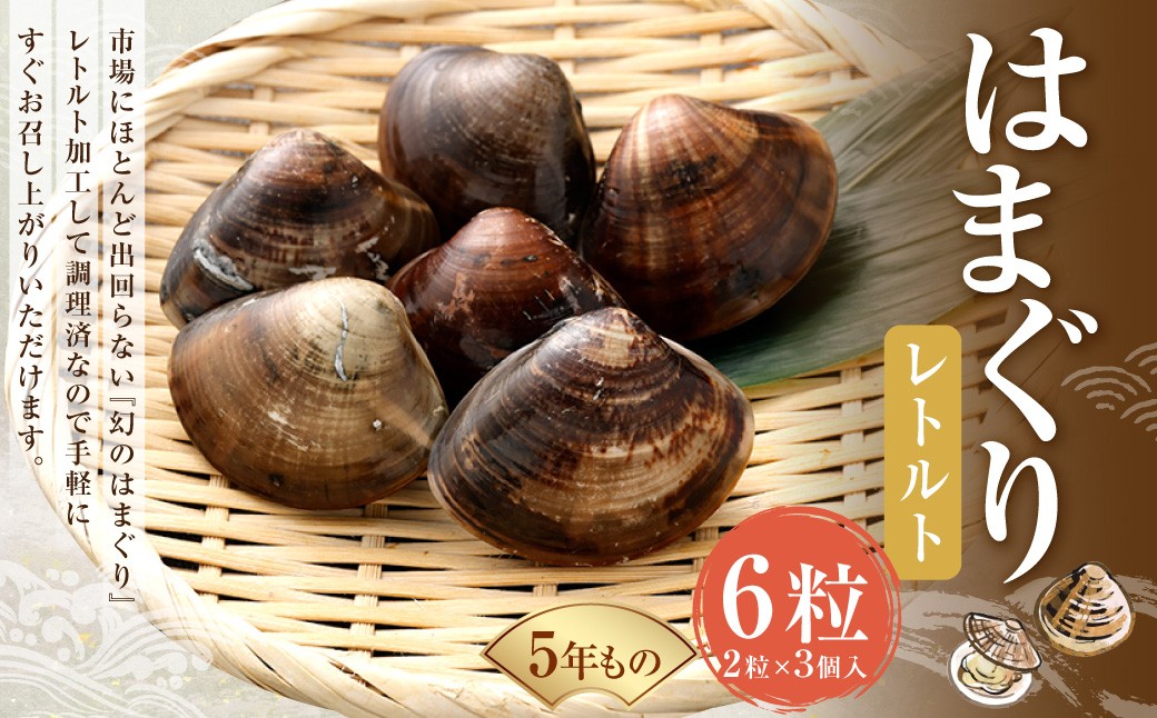 5年もの 桑名産 はまぐり 2粒×3個入 計6粒（ レトルト ）
