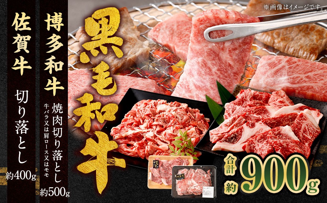 博多和牛焼肉切り落とし500g＋佐賀牛切り落とし400g 計900g（計2パック）