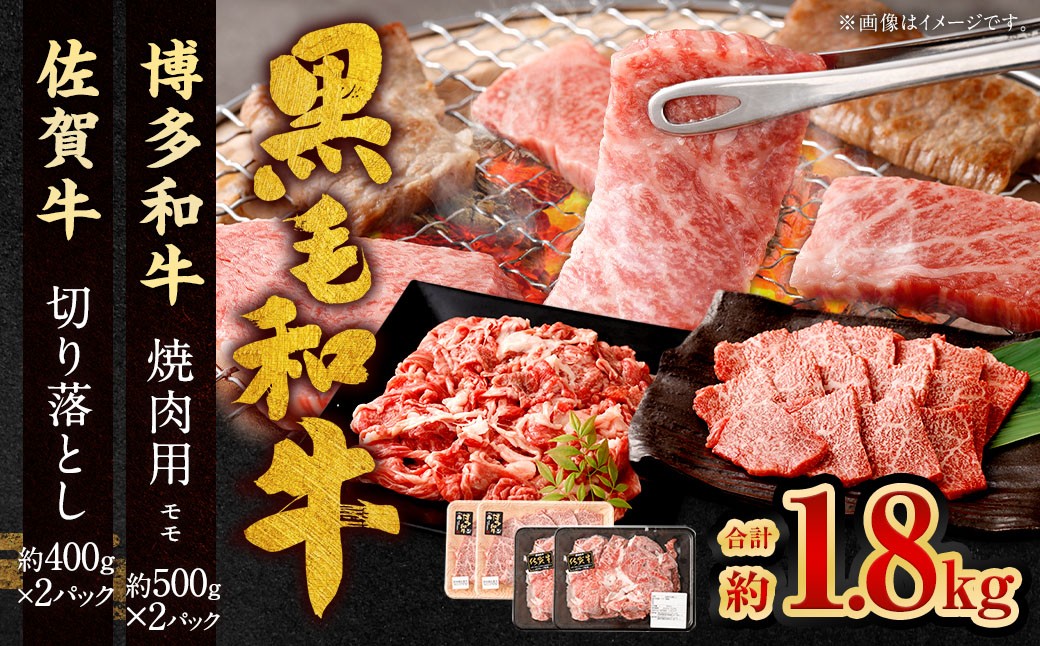 博多和牛焼肉用（モモ）500g×2P＋佐賀牛切り落とし400g×2P 計1.8kg（計4パック）