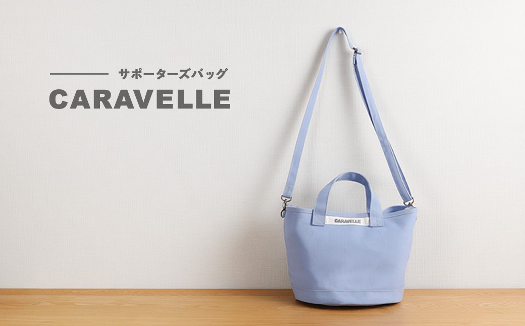 【CARAVELLE】サポーターズバッグ（col.サックス）