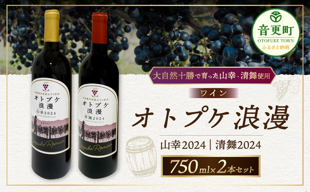 ワイン オトプケ浪漫山幸2024・清舞2024 750ml×2本（各1本）セット