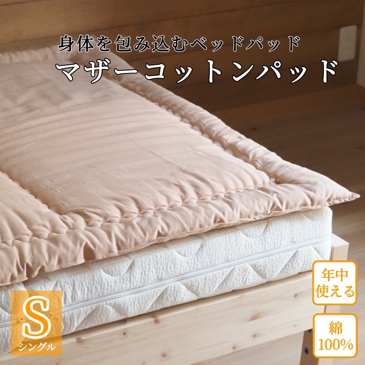 かめやオリジナル　手づくり 天然素材『敷パット』＜シングル＞