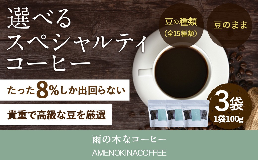 【雨の木なコーヒー】選べる スペシャルティコーヒー豆 3袋 ご家庭用