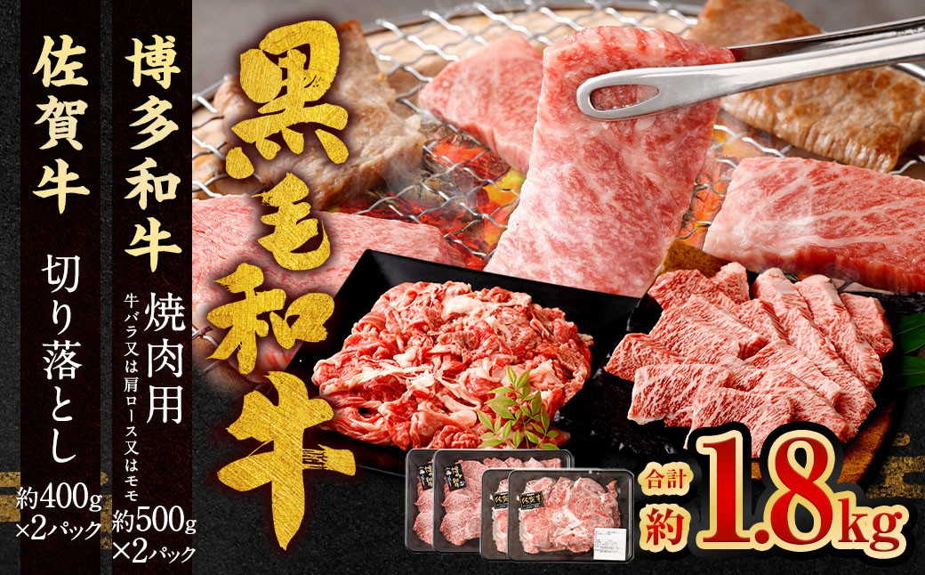 博多和牛焼肉用500g×2P＋佐賀牛切り落とし400g×2P 計1.8kg（計4パック）