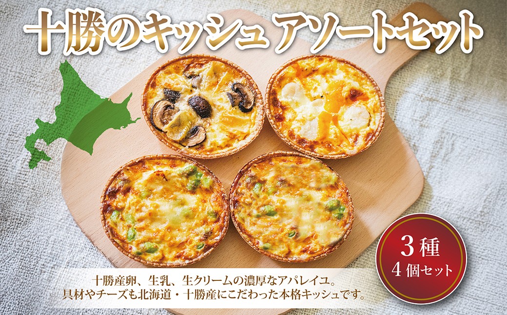 十勝のキッシュ アソートセット