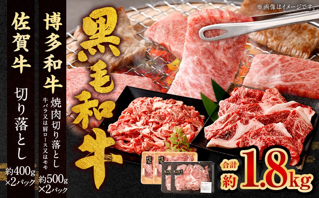 博多和牛焼肉切り落とし500g×2P＋佐賀牛切り落とし400g×2P 計1.8kg（計4パック）