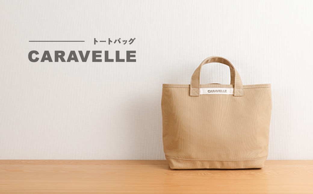 【CARAVELLE】トートバッグ（col.ベージュ）
