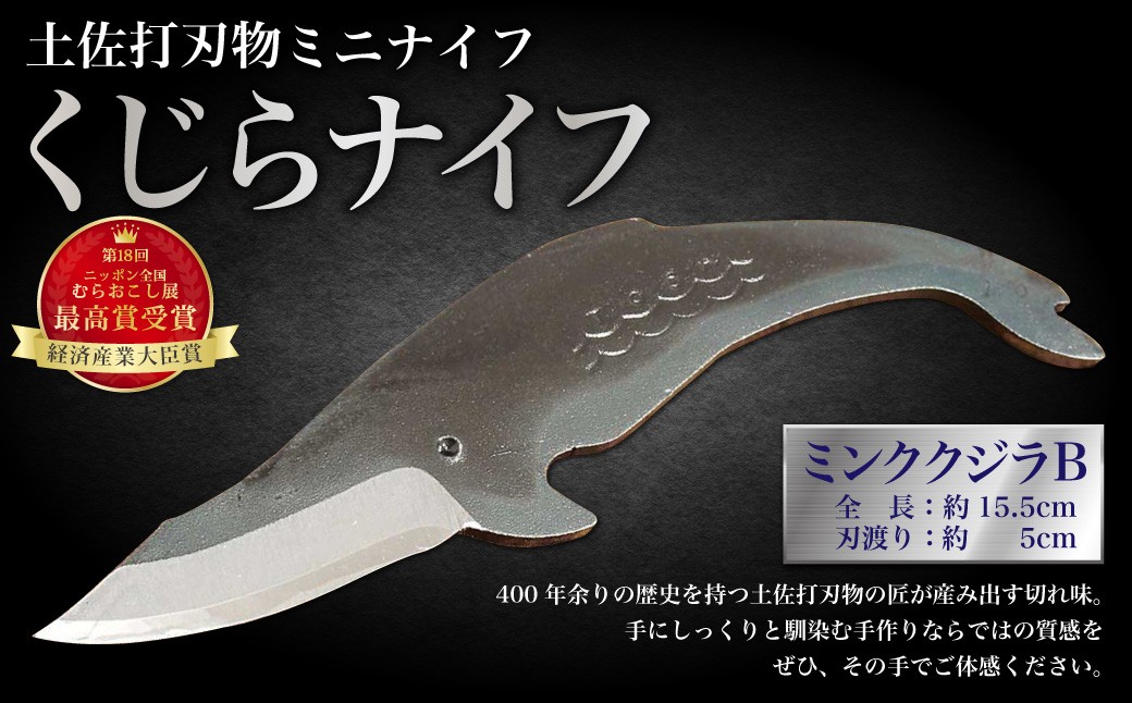 ミニナイフ くじらナイフ ミンククジラB型 ケース付き