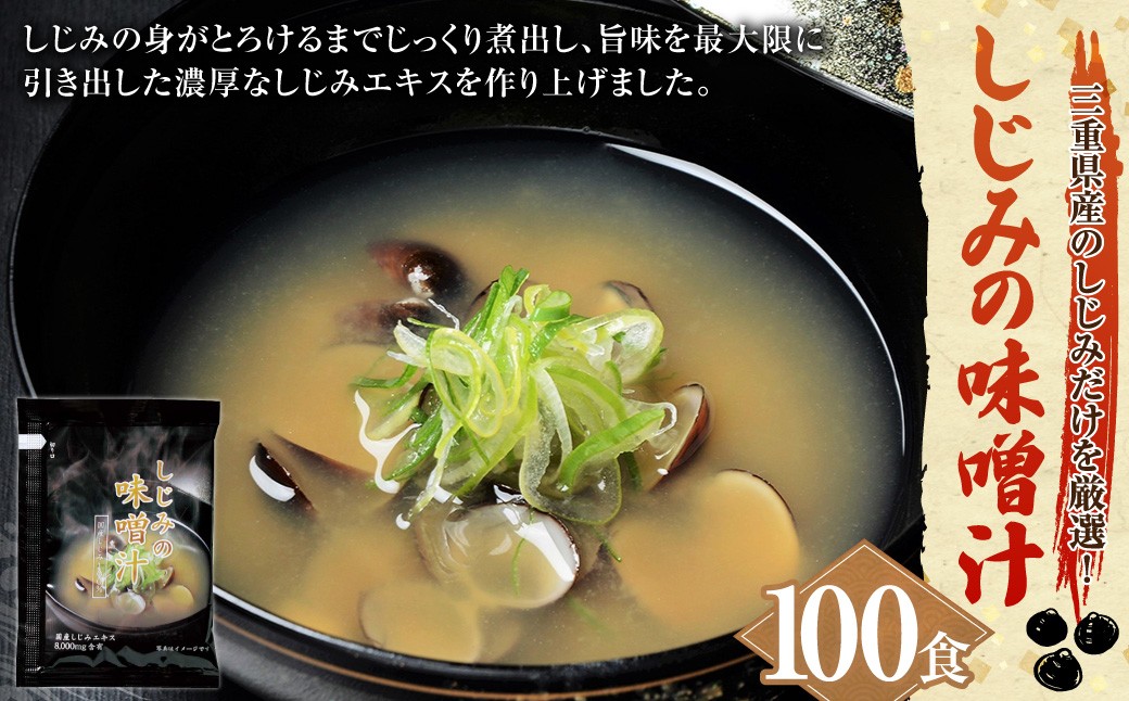しじみの味噌汁 10食入×10 計100食