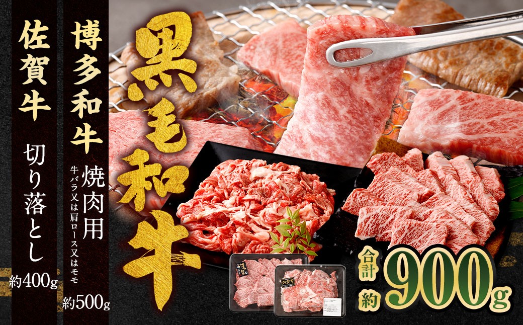 博多和牛焼肉用500g＋佐賀牛切り落とし400g 計900g（計2パック）