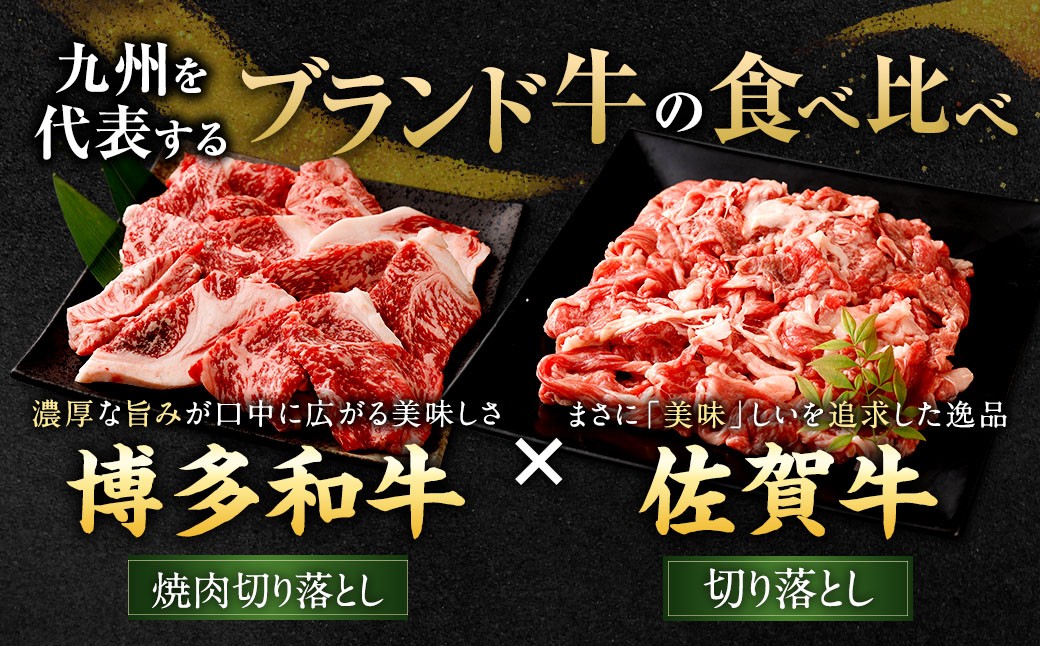 博多和牛焼肉切り落とし500g×2P＋佐賀牛切り落とし400g×2P 計1.8kg（計4パック）
