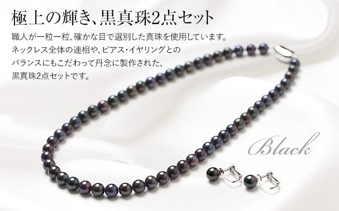 あこや真珠 ネックレス 黒真珠 7.0-7.5mm 保証書付 アコヤ真珠 パール イヤリング 2点セット アクセサリー