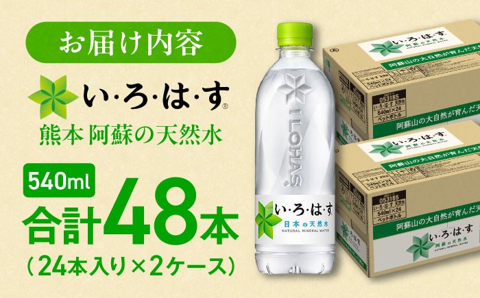 いろはす 540ml 24本 2ケース ケース 阿蘇 熊本 菊陽 くまもと あそ ペットボトル ミネラルウォーター 軟水 飲料水