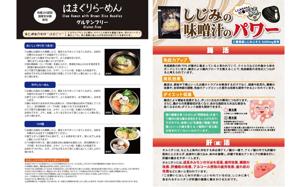 蛤拉麺グルテンフリー2個としじみの味噌汁20個入