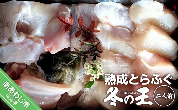 熟成とらふぐ【冬の王】