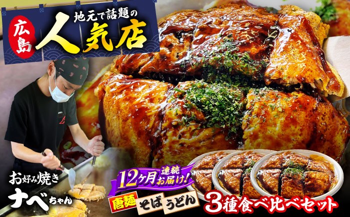 お好み焼き ソース お好み焼 冷凍 広島焼 そば うどん 唐麺 辛麺 総菜 惣菜