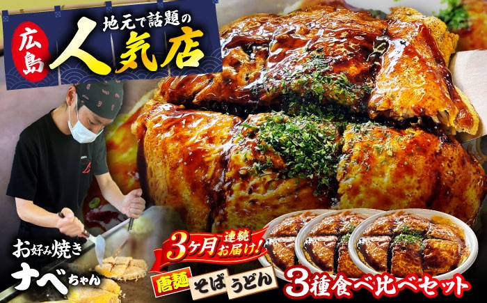 お好み焼き ソース お好み焼 冷凍 広島焼 そば うどん 唐麺 辛麺 総菜 惣菜