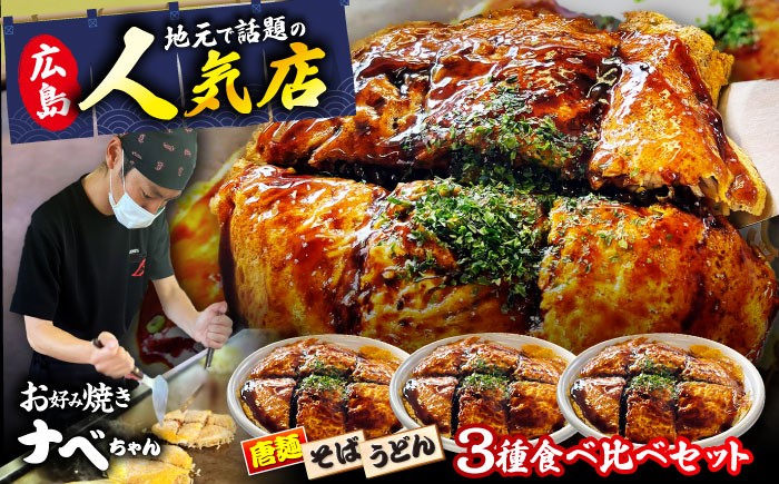 お好み焼き ソース お好み焼 冷凍 広島焼 そば うどん 唐麺 辛麺 総菜 惣菜