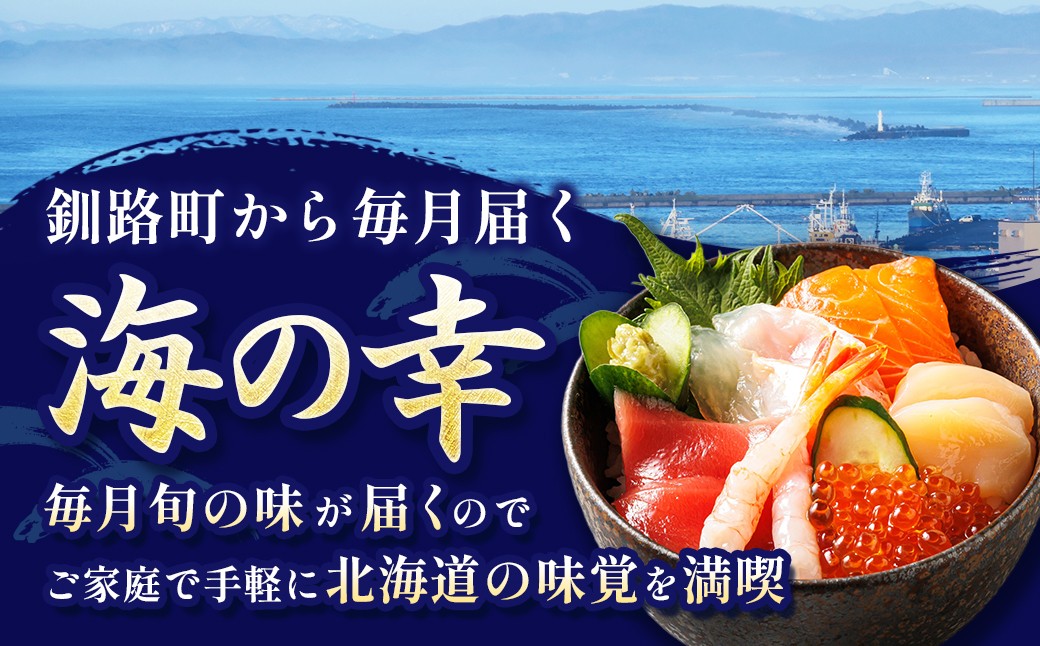 豊かな海が育んだ、北海道の海の幸を厳選してお届けする定期便です。