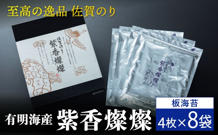【至高の逸品】佐賀のり『紫香燦燦(しこうさんさん)』板海苔5枚✕8袋