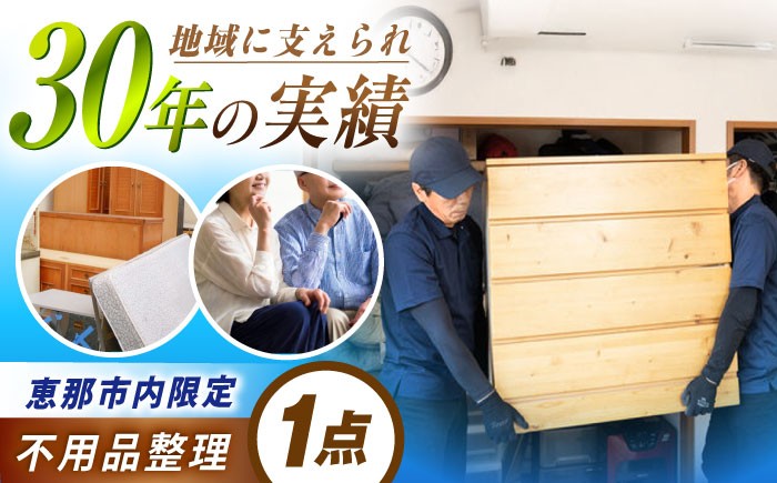 不用品整理 遺品整理 生前整理 サービス 親孝行 チケット 恵那市内限定 贈答 ギフト おすすめ 人気 岐阜県 恵那市
