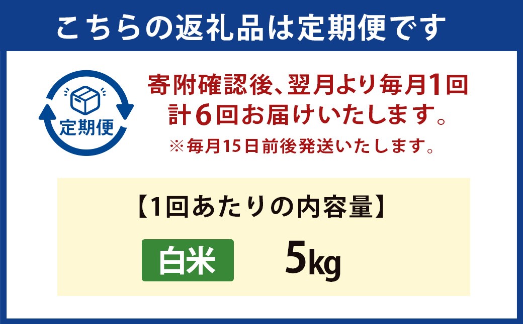 【6か月定期便】 白米 野上米 5㎏×6回 計30kg