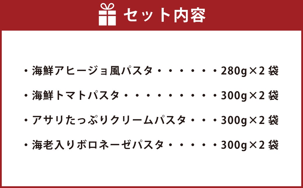 冷凍 海鮮パスタセット 8食セット(4種類×2食) 