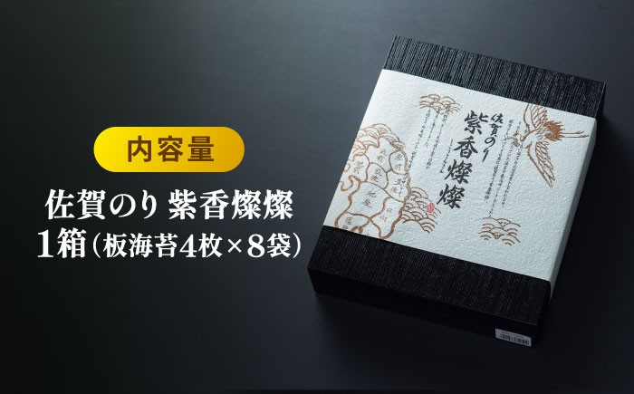 【至高の逸品】佐賀のり『紫香燦燦(しこうさんさん)』板海苔5枚✕8袋