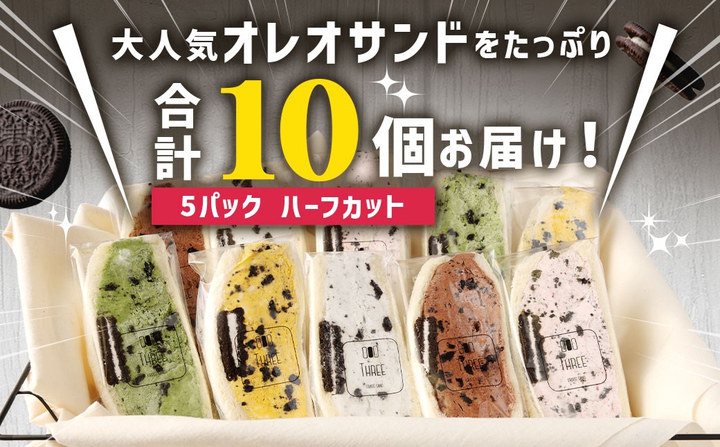 オレオサンド 5パック 10個セット