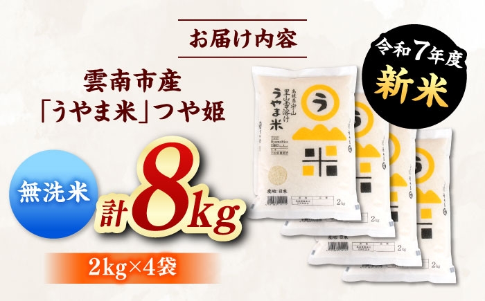 無洗米 新米 コメ つや姫 白米 8キロ