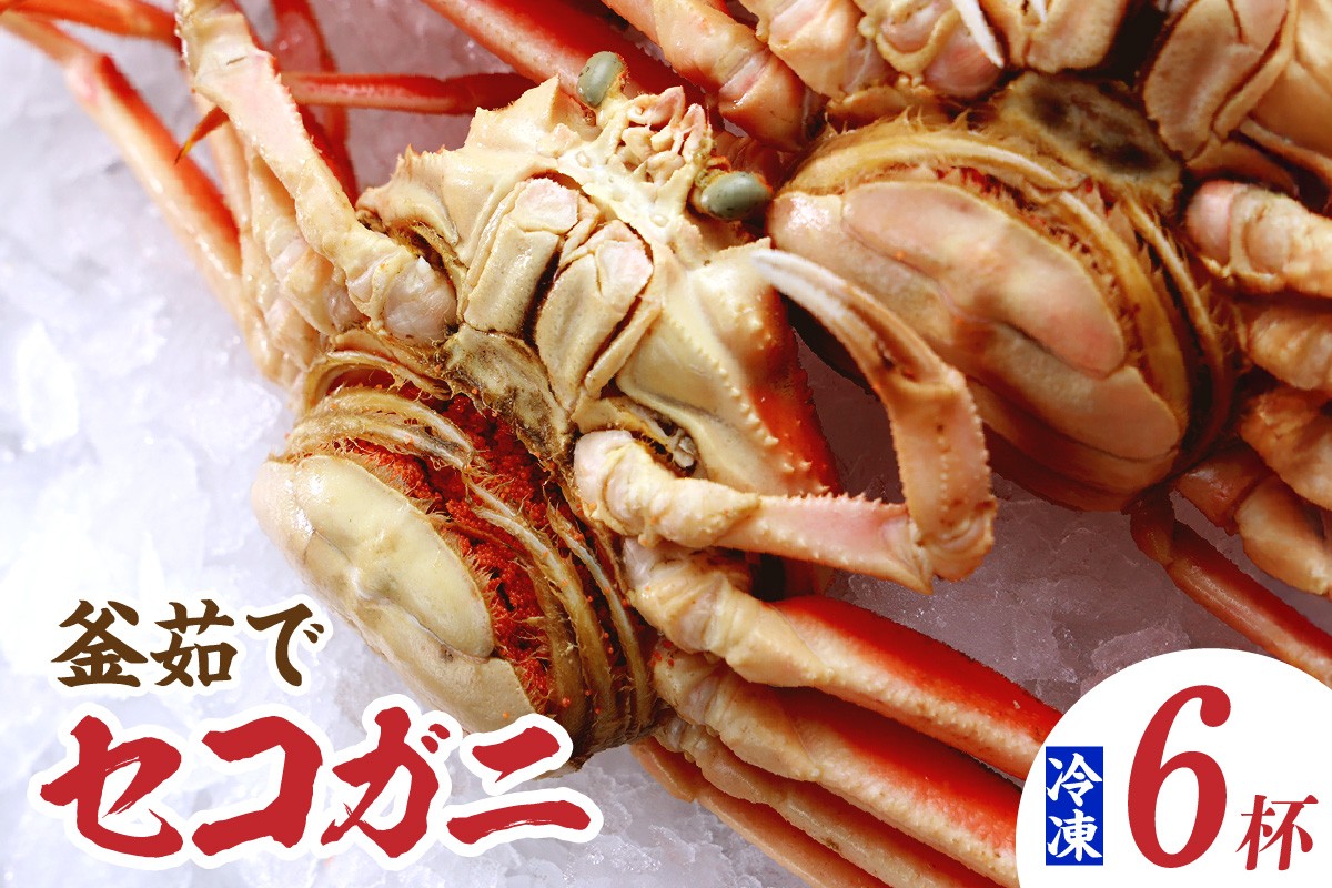 水揚げされたばかりのセコガニを釜茹でし、急速冷凍してお届け!!
プチプチとした食感の外子。旨味成分が凝縮された内子。