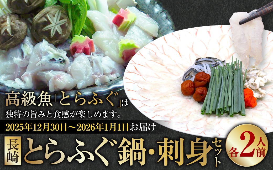 長崎とらふぐ鍋・刺身セット 2人前