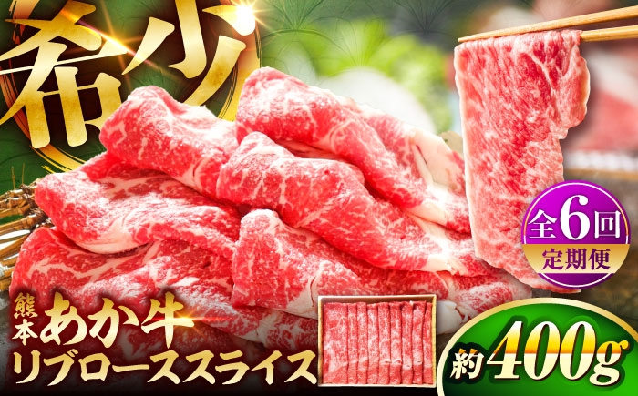 あかうし  リブ ロース スライス あか牛 赤牛 肉 にく niku ブランド 旨み 熊本県 菊陽町 定期便