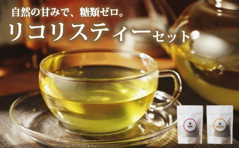 愛媛で育った自社栽培の甘草（カンゾウ＝リコリス）の甘いお茶！