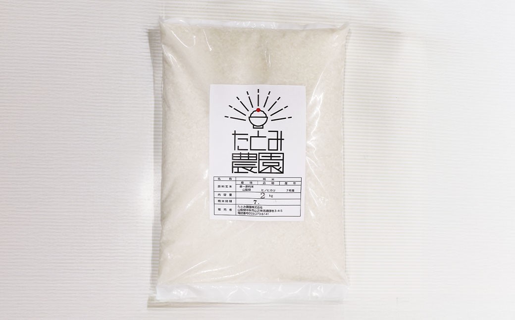 【令和7年産】たとみ農園のお米ヒノヒカリ 2kg