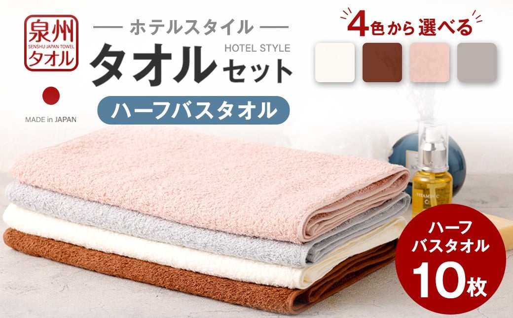 ＜選べるカラー＞ 泉州タオル ホテルスタイル タオルセット ｜ ハーフバスタオル 10枚