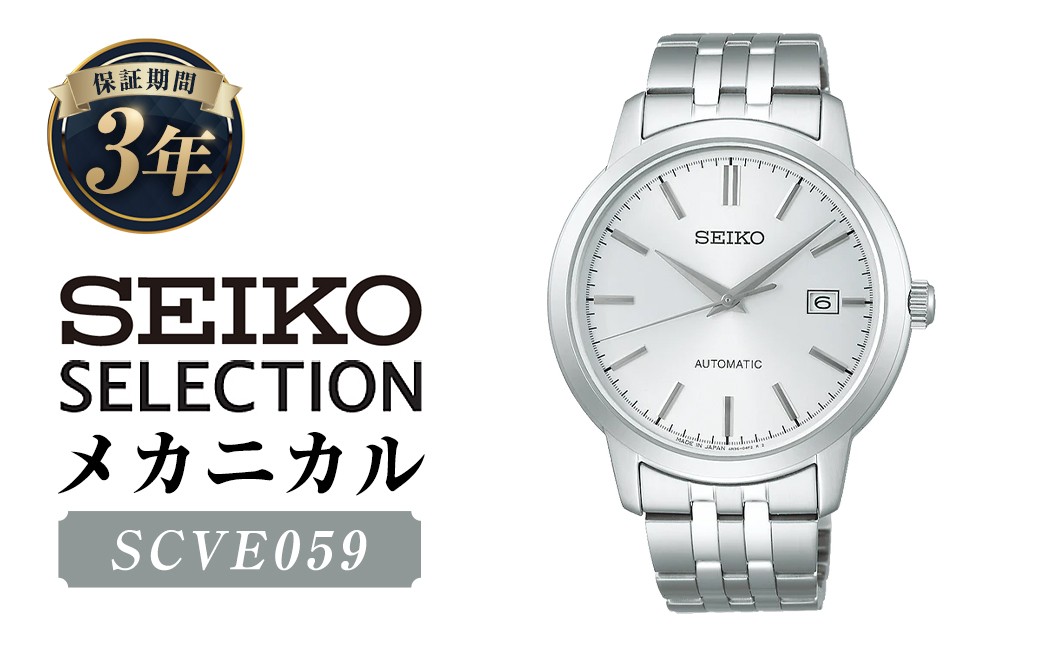 SCVE059「セイコーセレクション」メカニカル