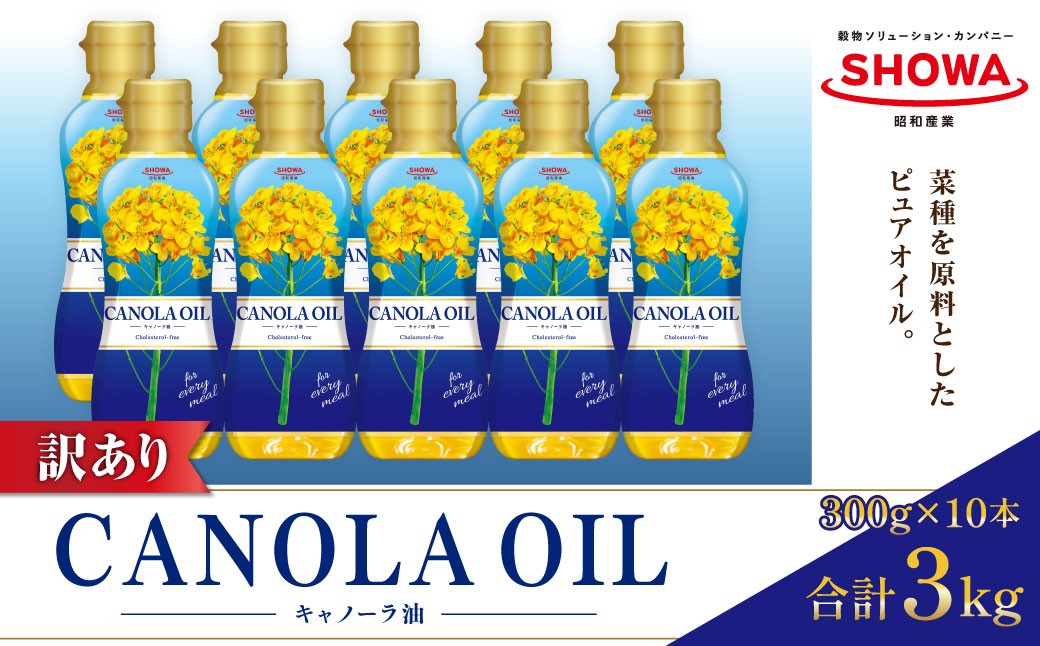 【数量限定】【訳あり】キャノーラオイル（10本入り）