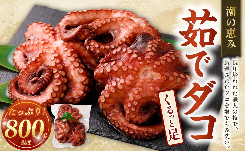 潮の恵み 茹でダコくるっと足 1杯（800g程度）