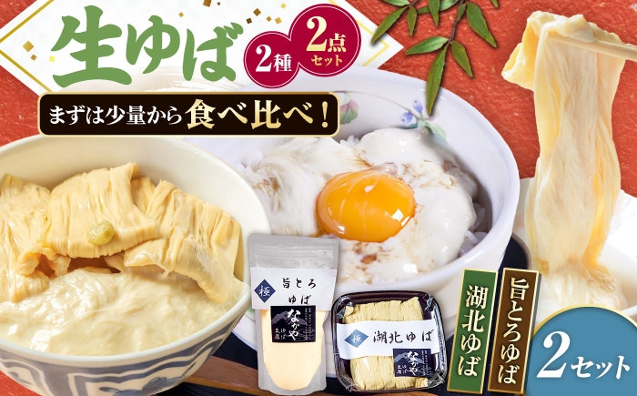 ゆば 滋賀 湯葉 生ゆば 生湯葉 食べ比べ セット 人気 おすすめ 大豆 豆乳 鍋 イソフラボン 高タンパク ヘルシー 健康志向
