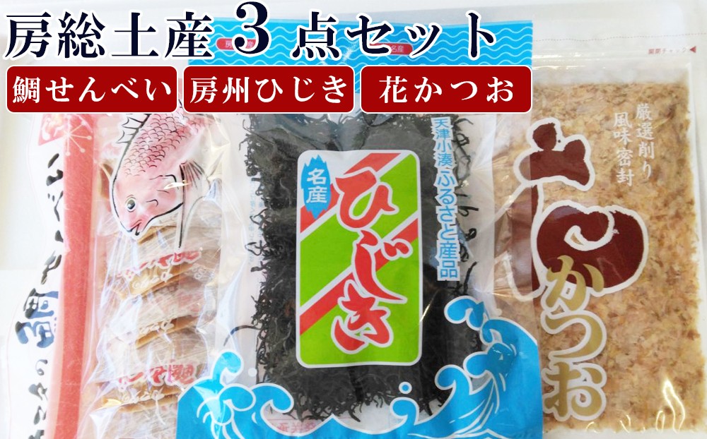 房州ひじき・花かつお（鰹節）・鯛せんべい、鴨川を代表する一度にお取り寄せ！