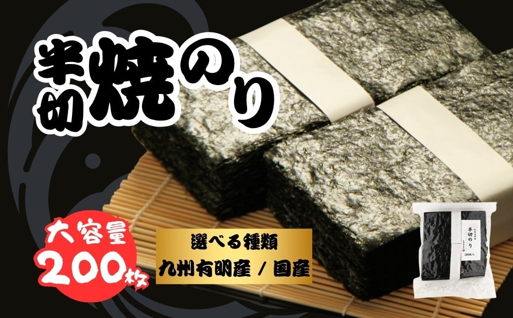 半切り焼きのり 200枚 選べる種類 | のり 海苔 焼き海苔 焼のり 焼海苔 半切 国産 / 有明 大容量 詰合せ