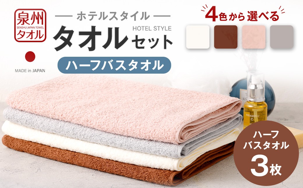 ＜選べるカラー＞ 泉州タオル ホテルスタイル タオルセット ｜ ハーフバスタオル 3枚